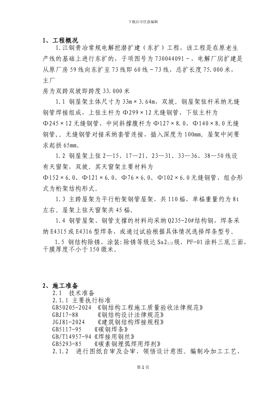 电解结构制作和安装施工方案_第1页