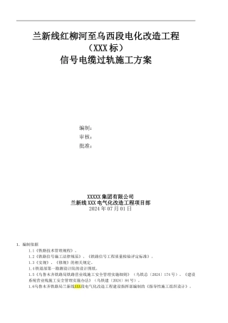 电缆过轨施工方案