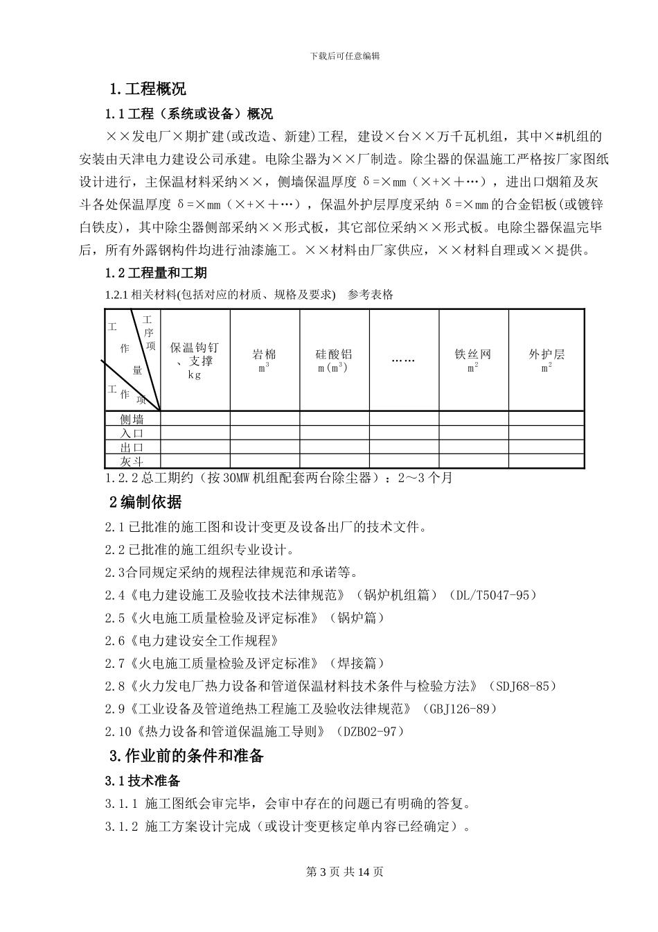 电除尘保温施工作业指导书_第3页