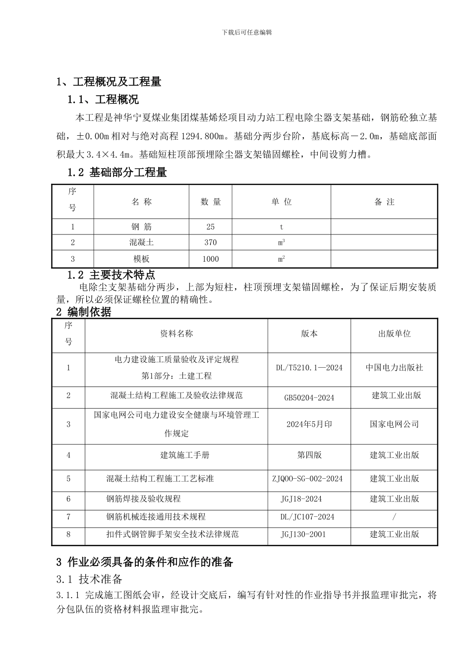 电除尘器支架基础工程施工作业指导书_第1页