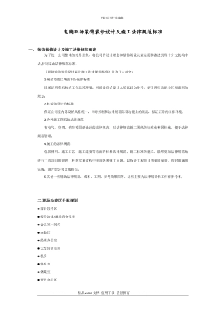 电销职场装饰装修设计及施工规范标准