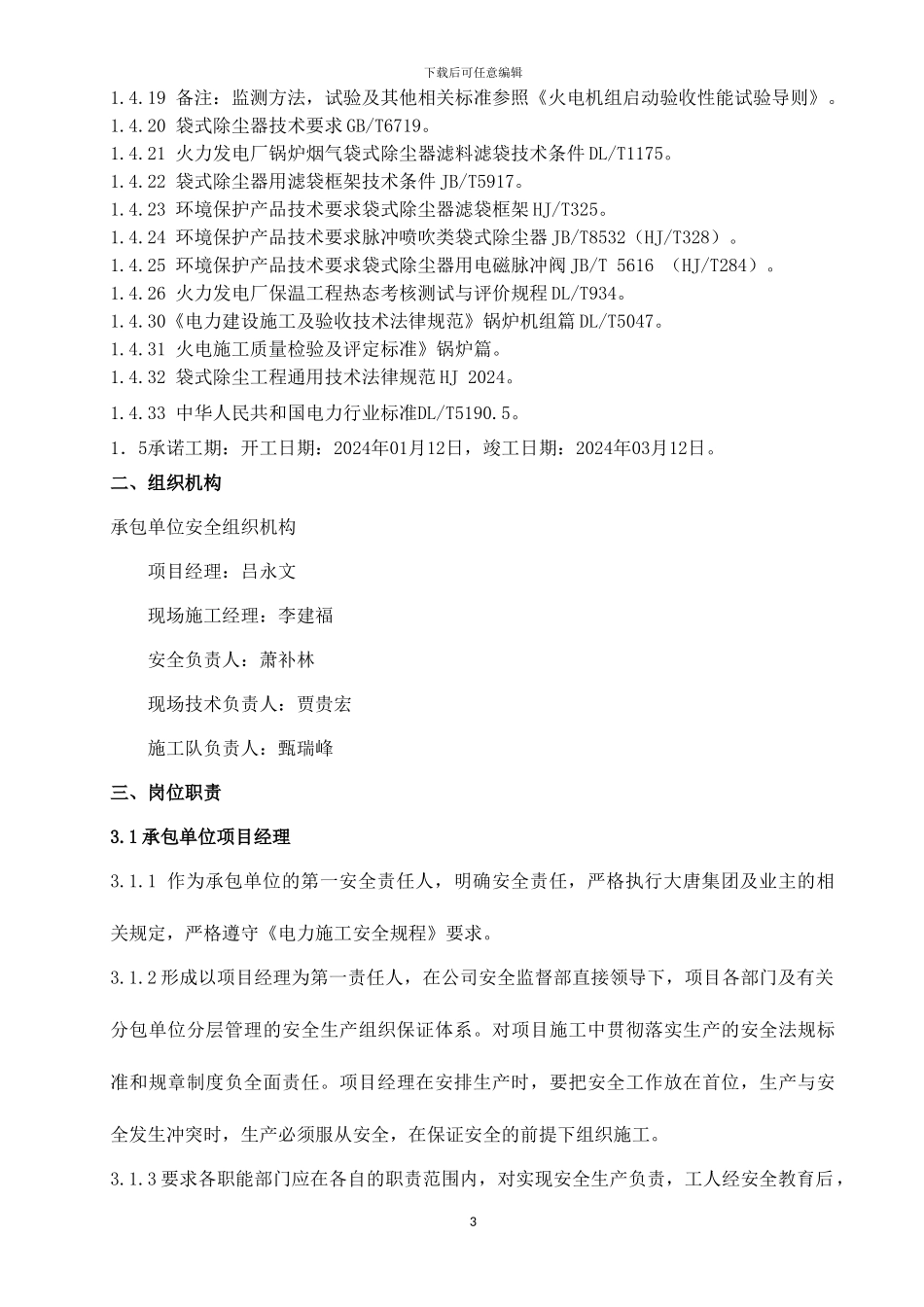 电除尘改造工程三措一案_第3页