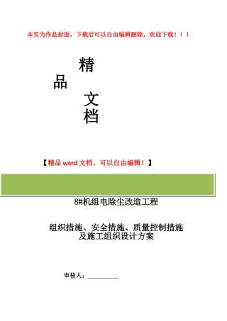 电除尘改造工程三措一案