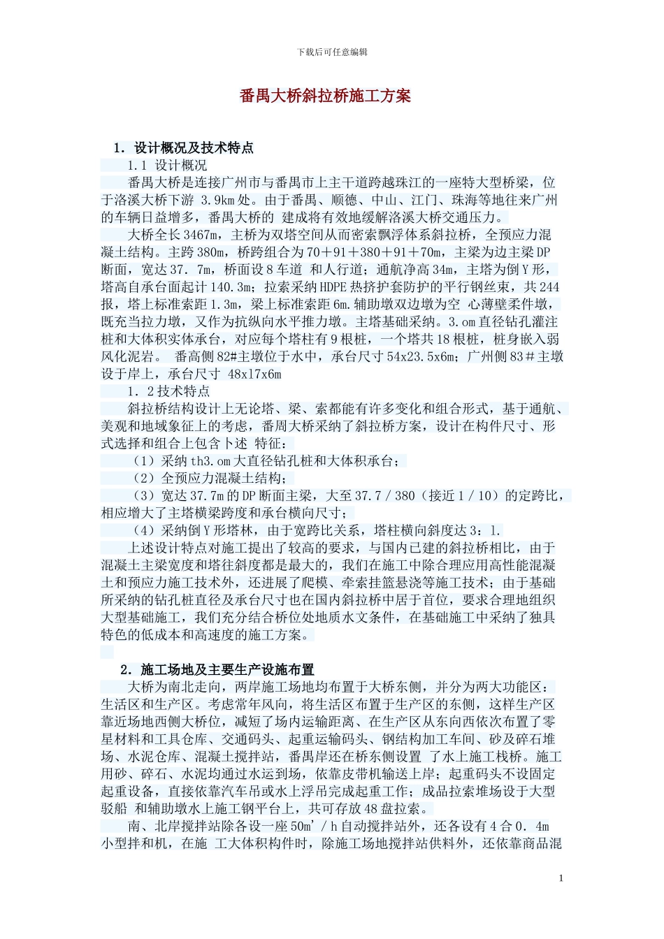 番禺大桥斜拉桥施工方案_第1页