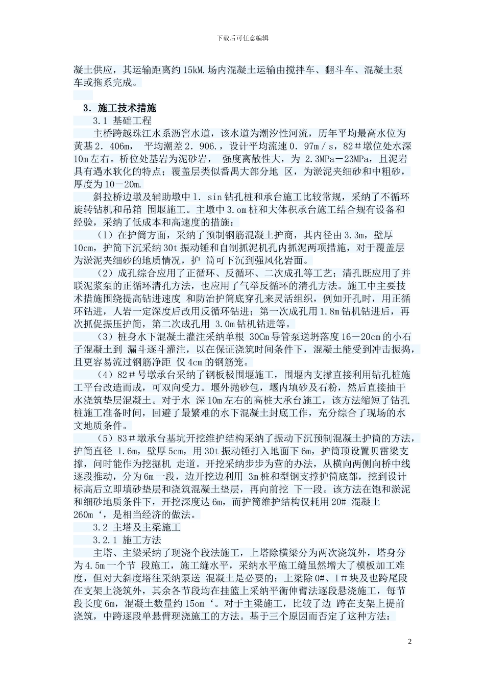 番禺大桥斜拉桥施工方案_第2页