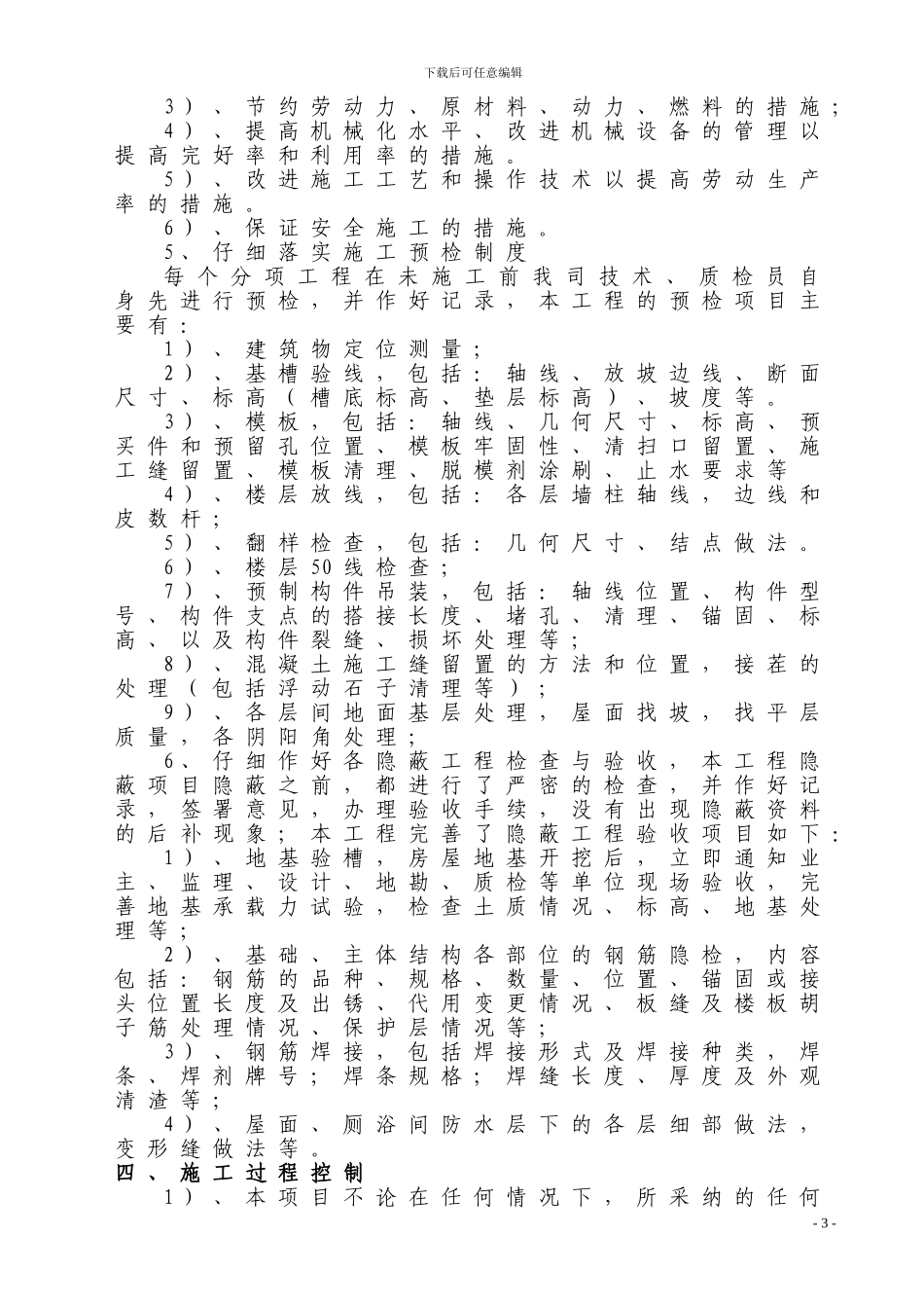 界石桂花村安置房1#楼工程施工技术总结_第3页