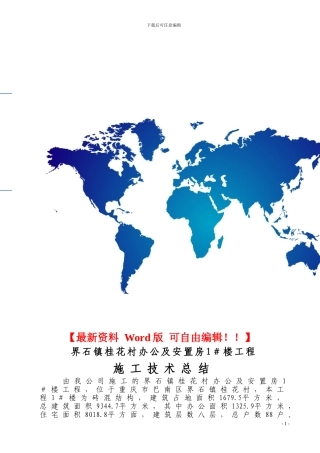 界石桂花村安置房1#楼工程施工技术总结