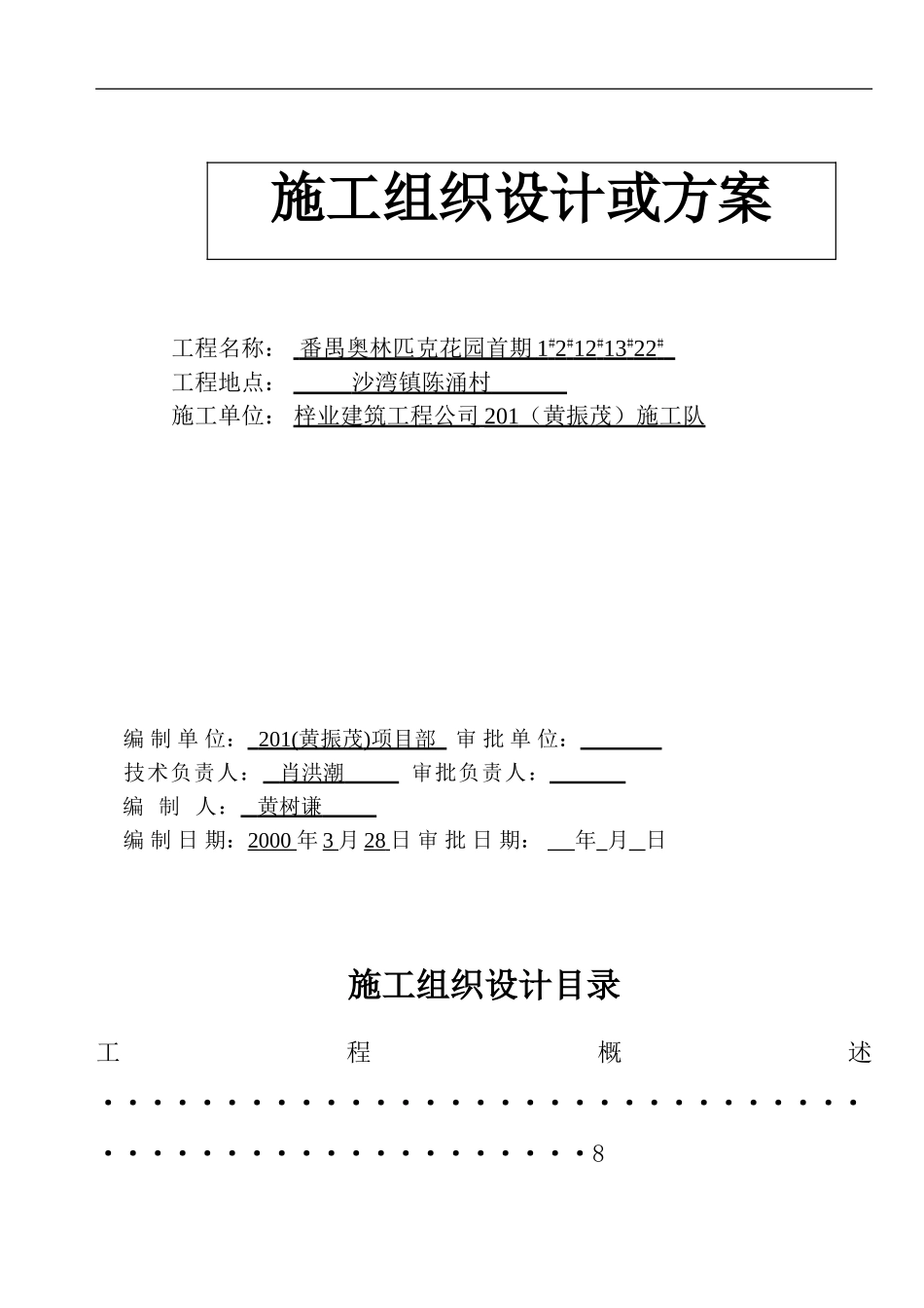 番禺奥林匹克花园施工方案_第1页