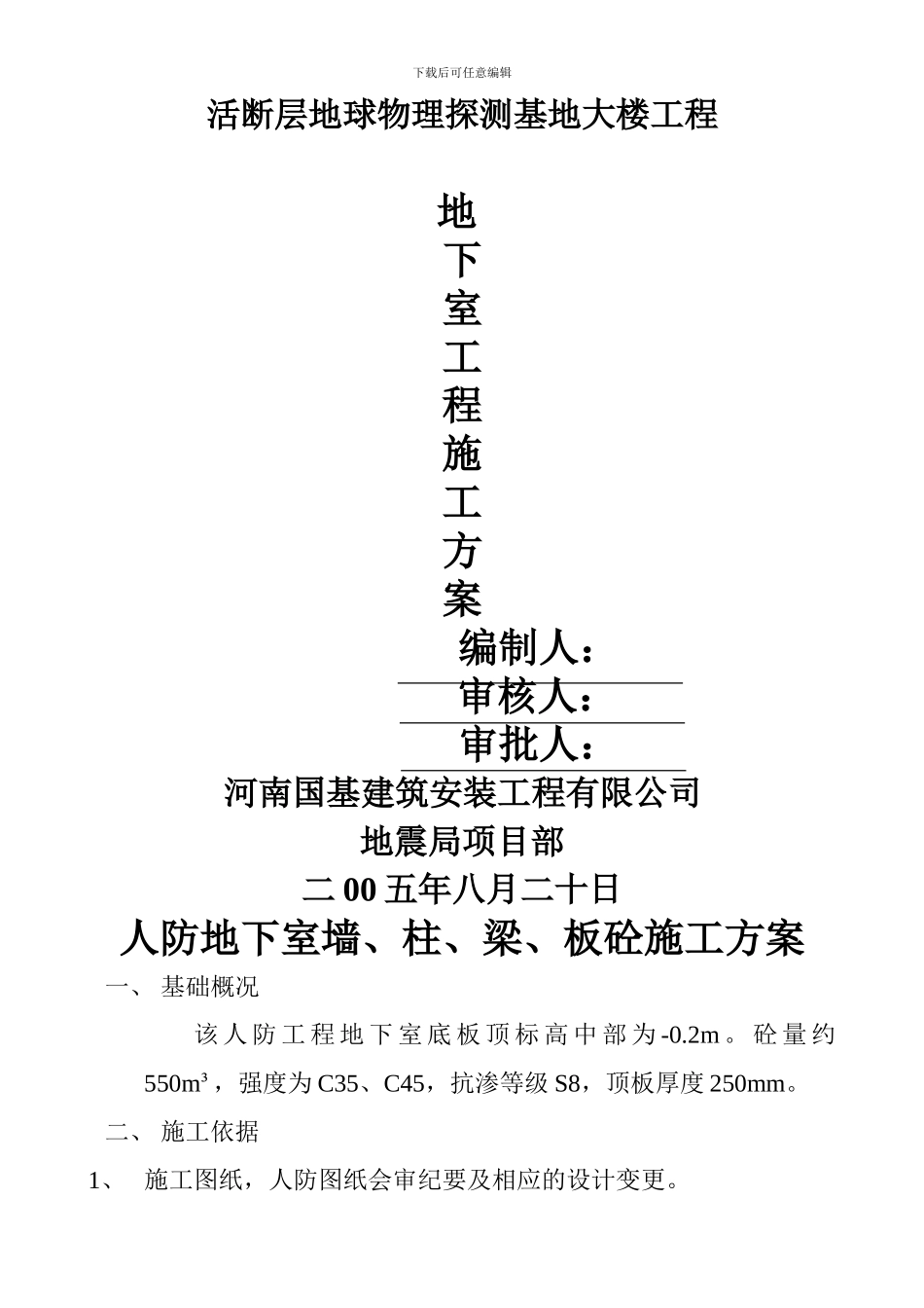 登封人防地下室墙施工方案_第1页