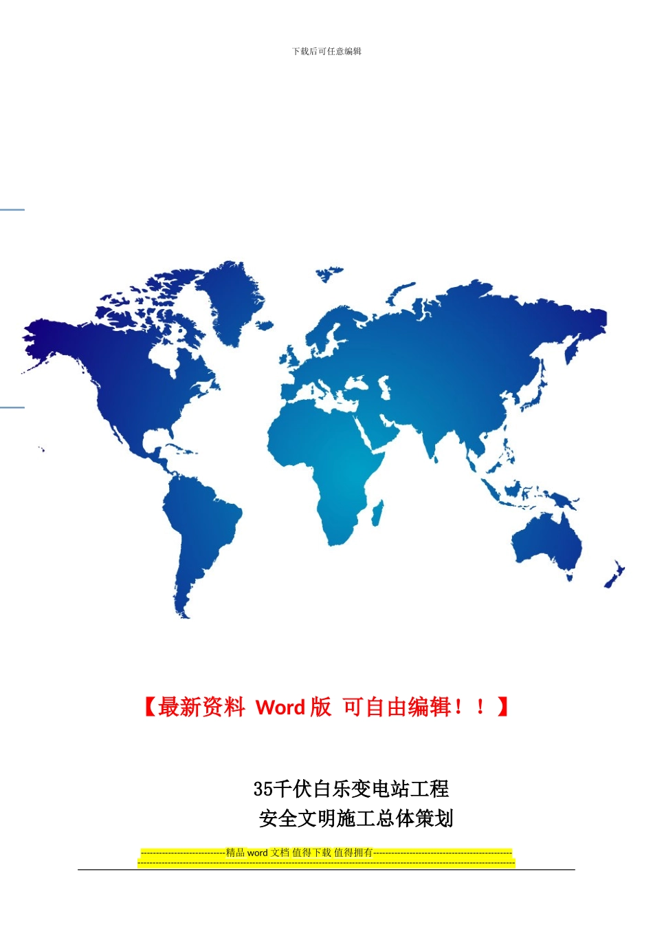 白乐站安全文明施工总体策划_第1页