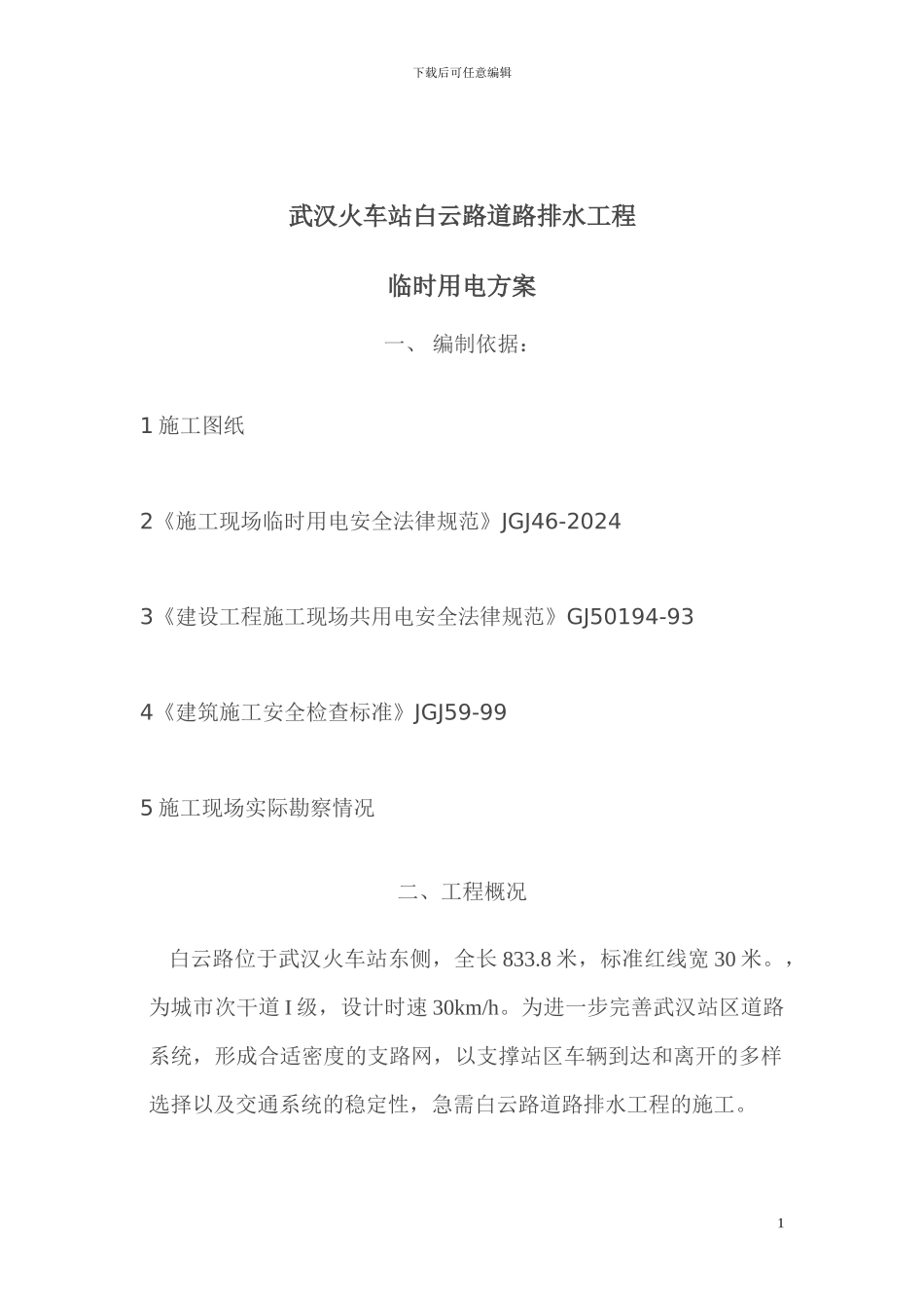 白云路施工用电方案_第2页