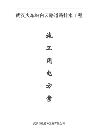 白云路施工用电方案