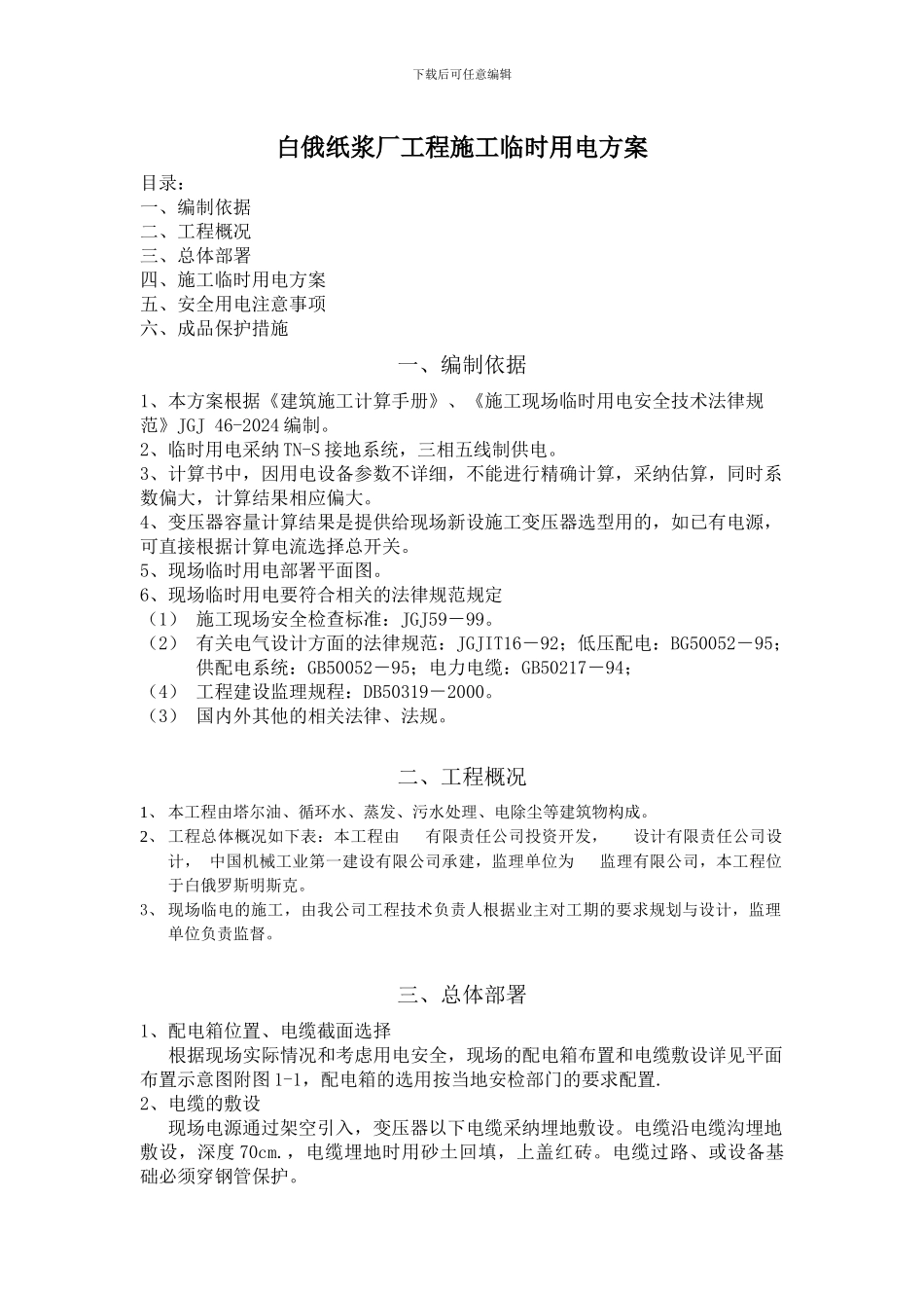 白俄施工临时用电方案_第1页