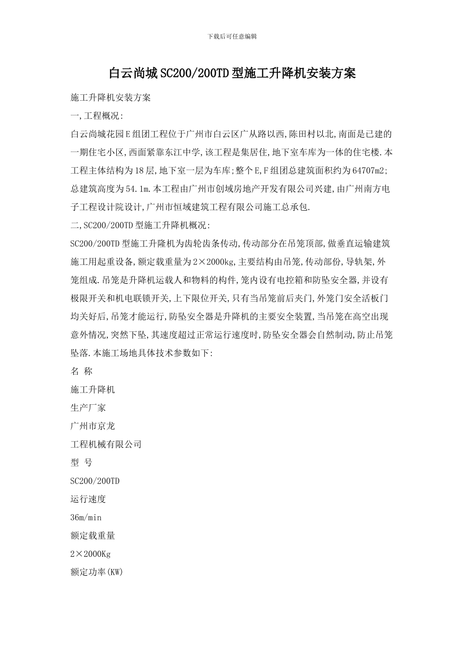 白云尚城SC200200TD型施工升降机安装方案_第1页