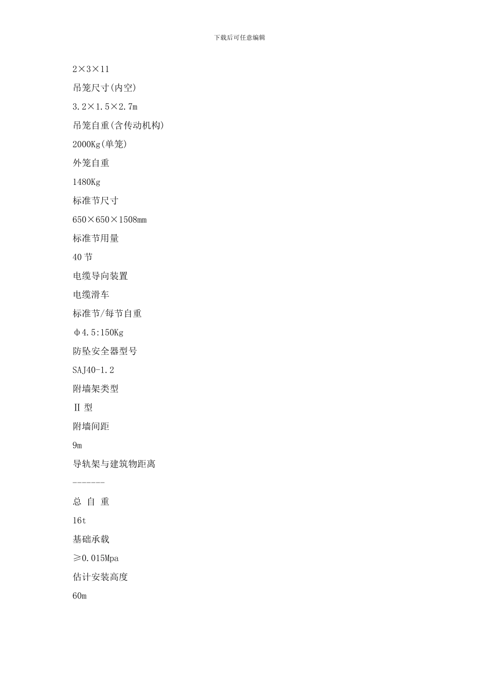 白云尚城SC200200TD型施工升降机安装方案_第2页