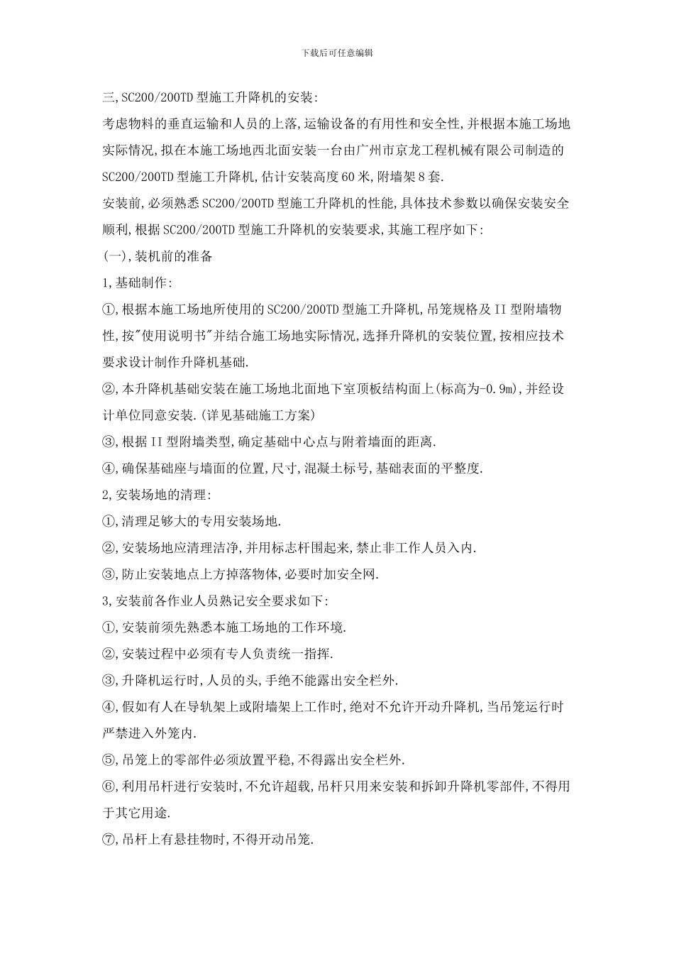 白云尚城SC200200TD型施工升降机安装方案_第3页