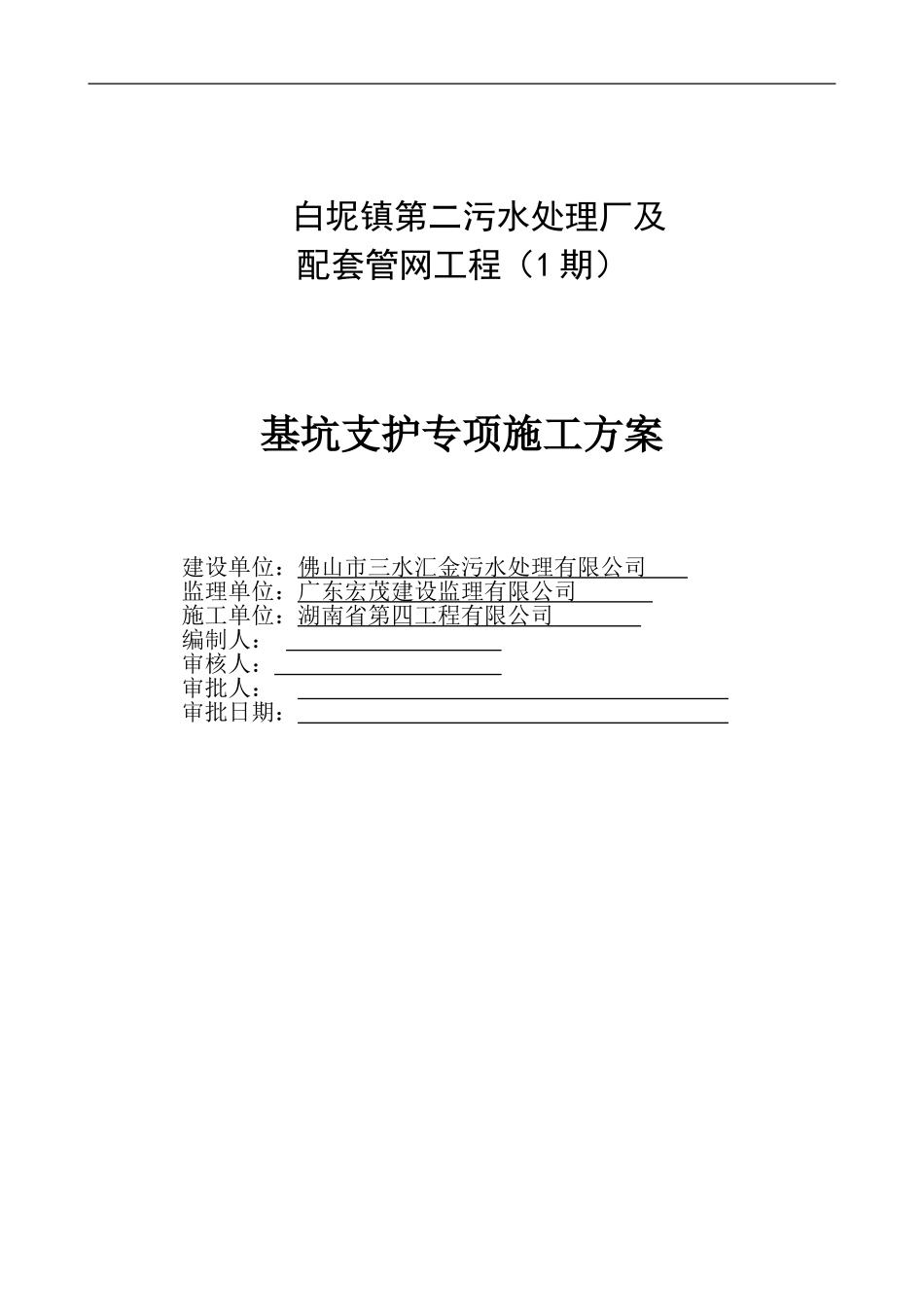 白坭镇第二污水处理厂工程深基坑施工组织设计_第1页