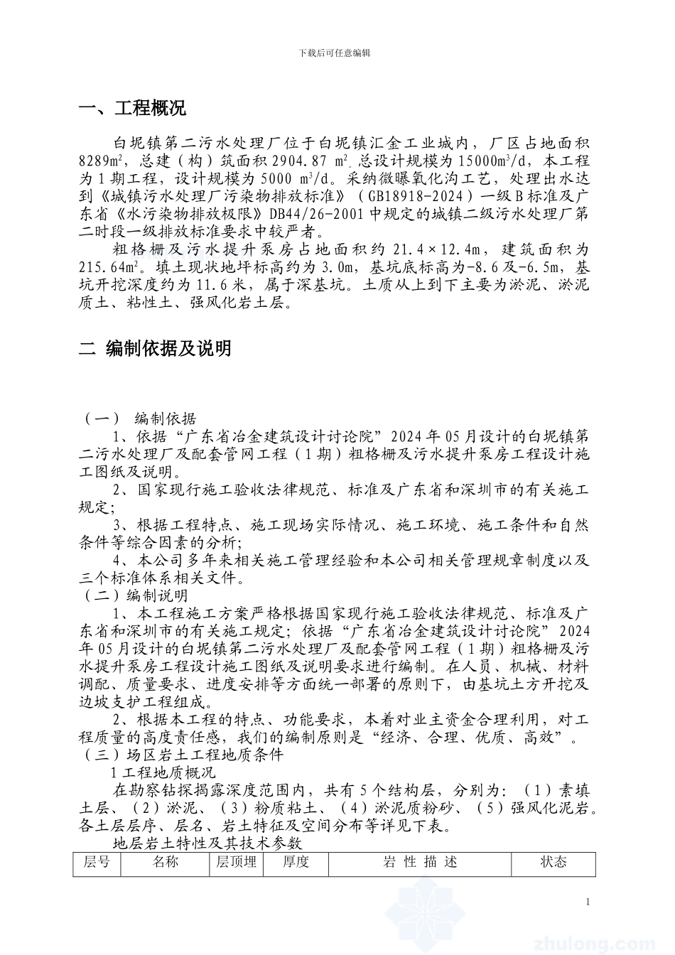 白坭镇第二污水处理厂工程深基坑施工组织设计_第2页