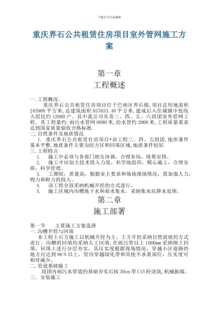 界石公租房室外管网施工方案