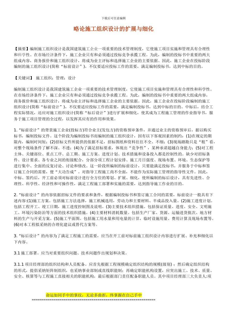 略论施工组织设计的扩展与细化_第1页