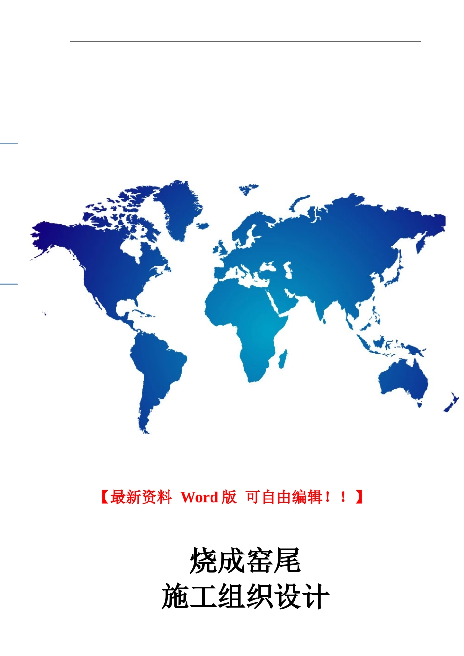 白山窑尾施工方案_第1页