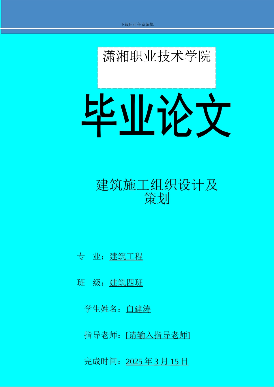 白建涛202建筑施工毕业论文-Microsoft-Word-文档_第1页