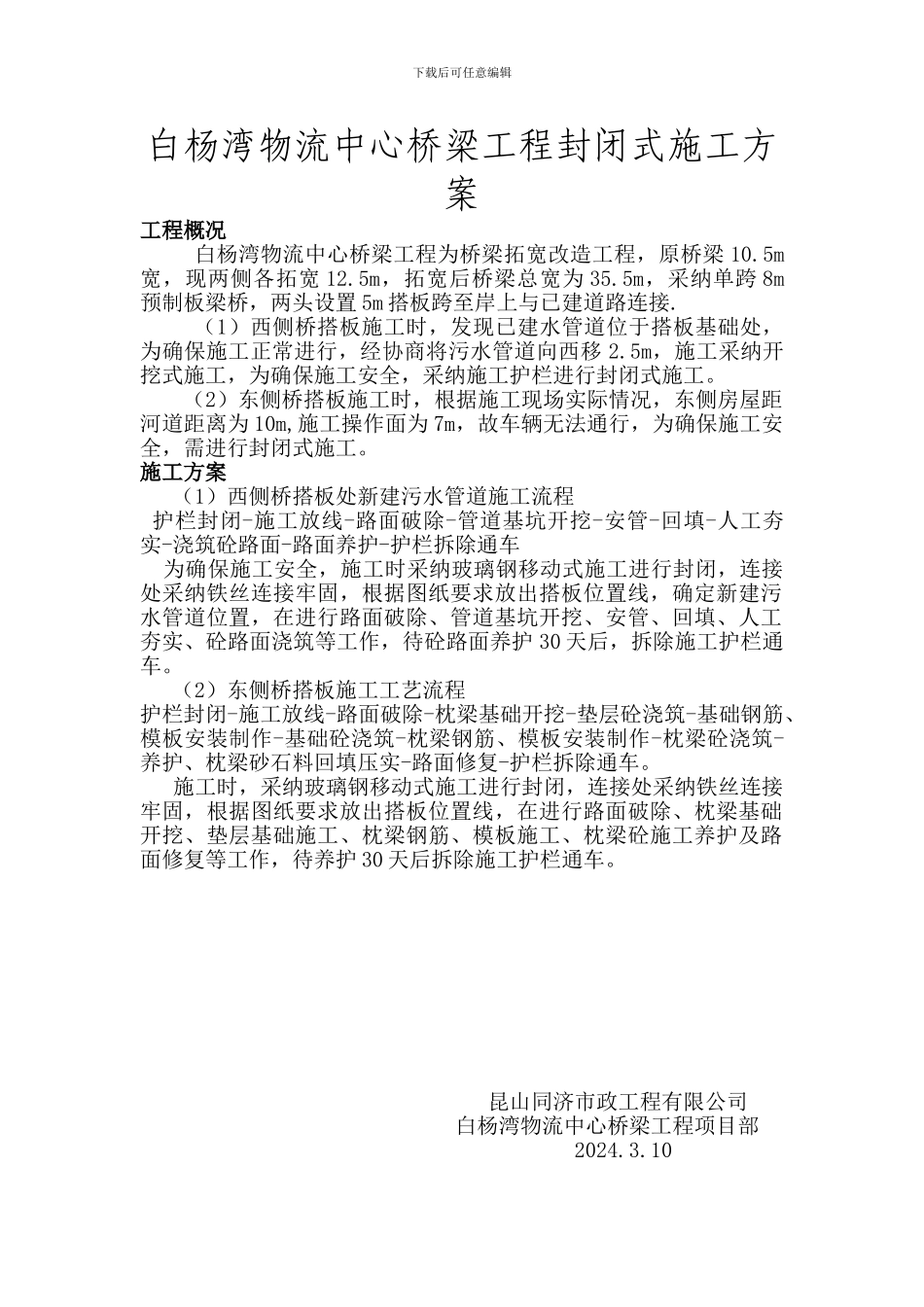 白杨湾物流桥梁工程封闭式施工方案_第1页