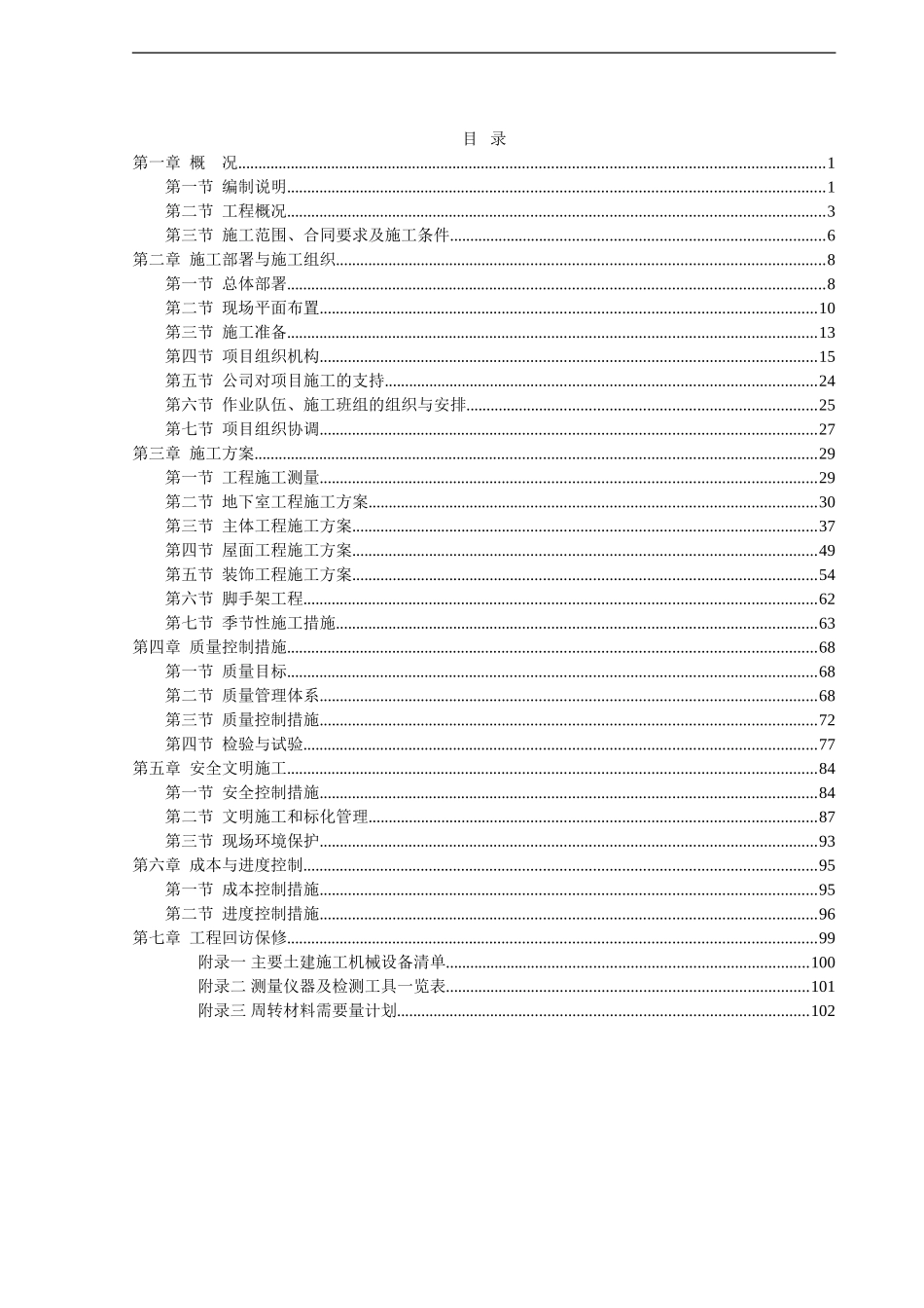 白桦林居6#楼总施工组织设计_第1页
