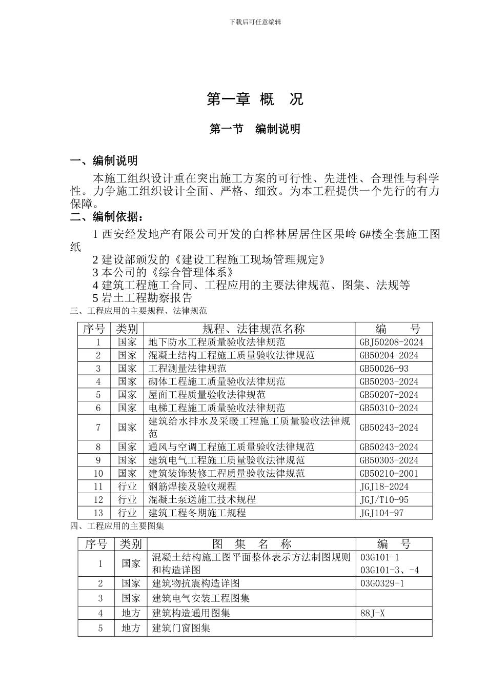 白桦林居6#楼总施工组织设计_第2页