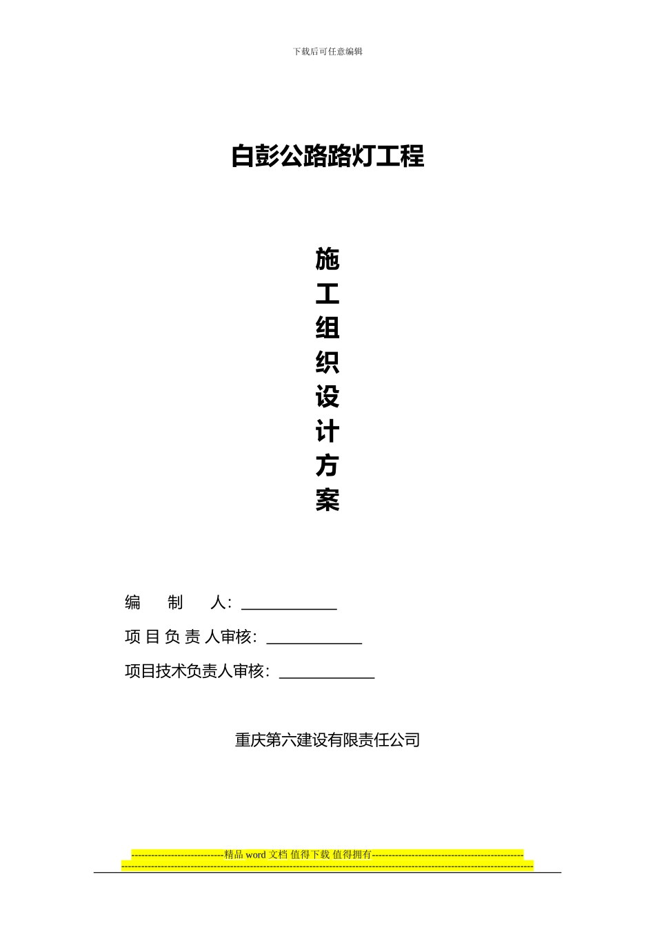 白彭公路路灯工程施工组织设计_第1页