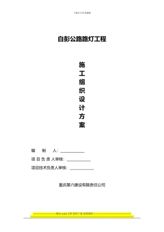 白彭公路路灯工程施工组织设计