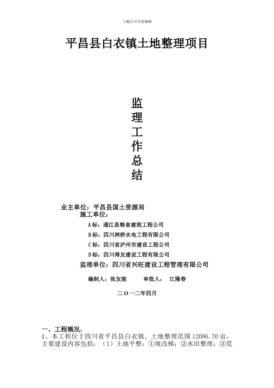 白衣土地整理工程监理工作总结_第1页