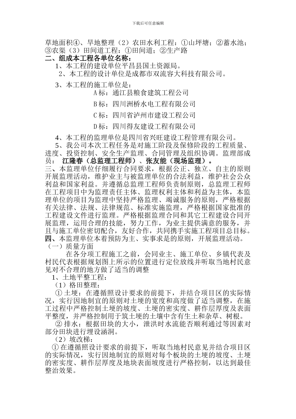 白衣土地整理工程监理工作总结_第2页