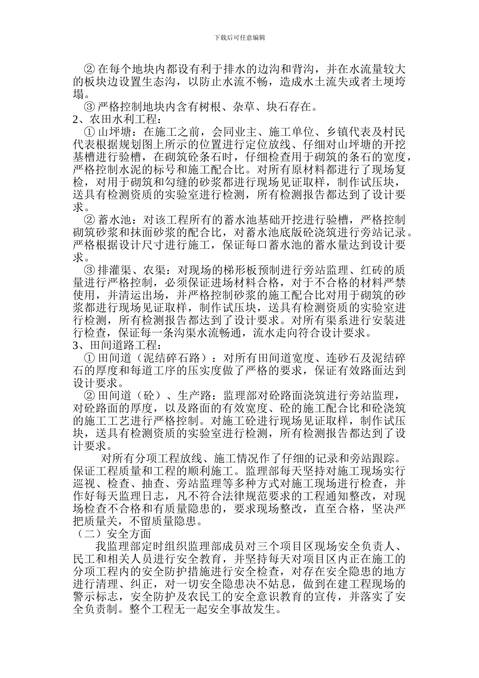 白衣土地整理工程监理工作总结_第3页