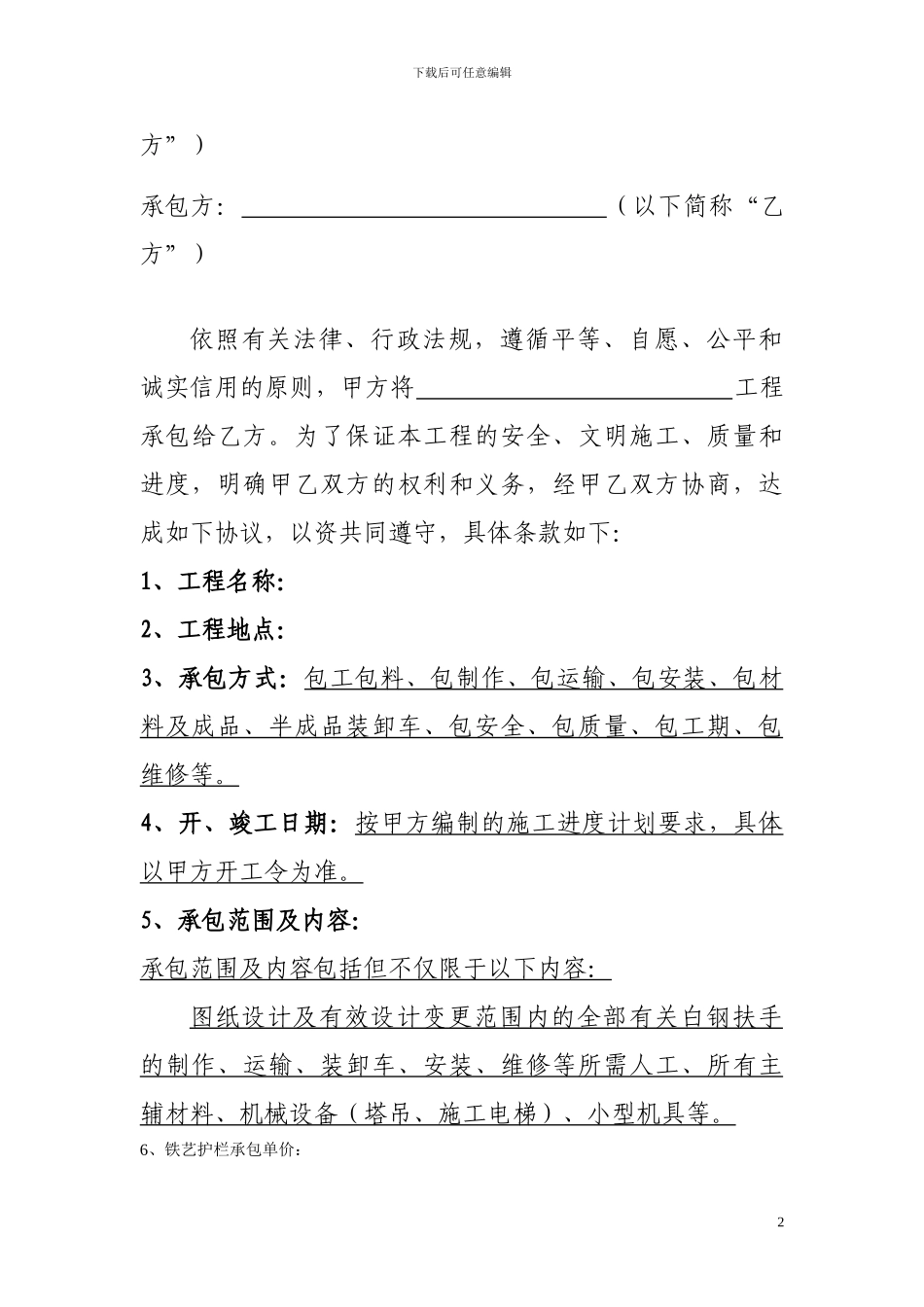 白钢扶手施工承包协议书_第2页