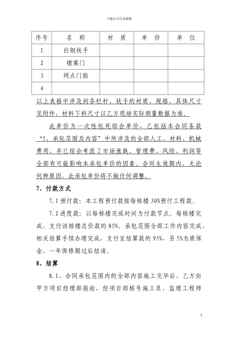 白钢扶手施工承包协议书_第3页