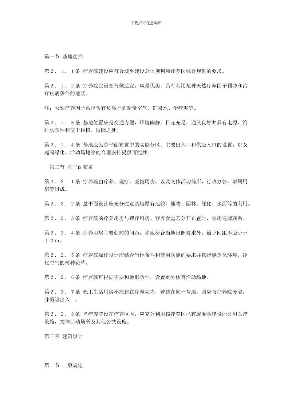 疗养院建筑设计规范标准-_第2页