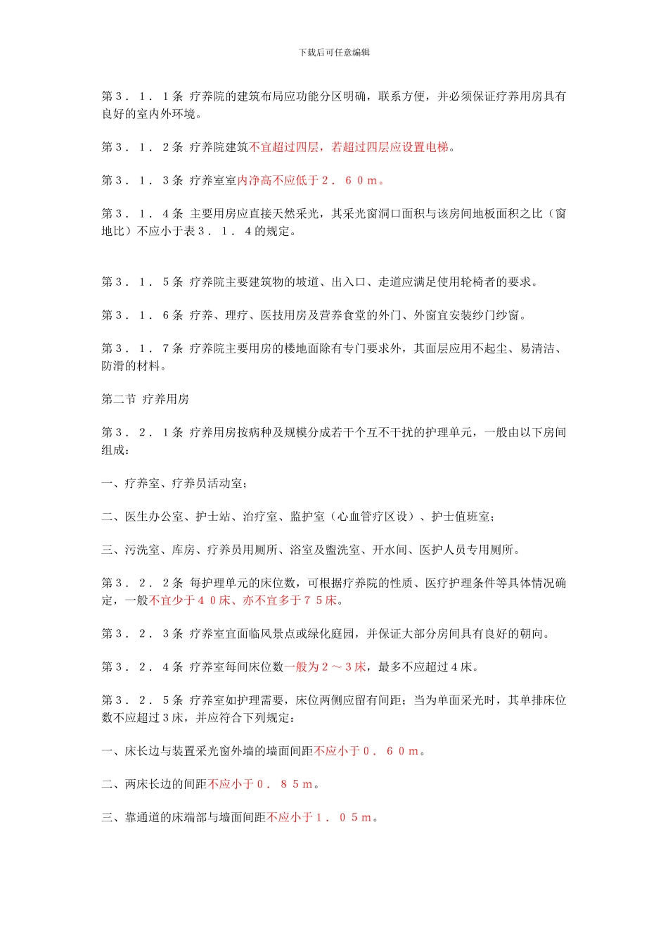 疗养院建筑设计规范标准-_第3页
