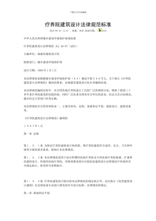 疗养院建筑设计规范标准-