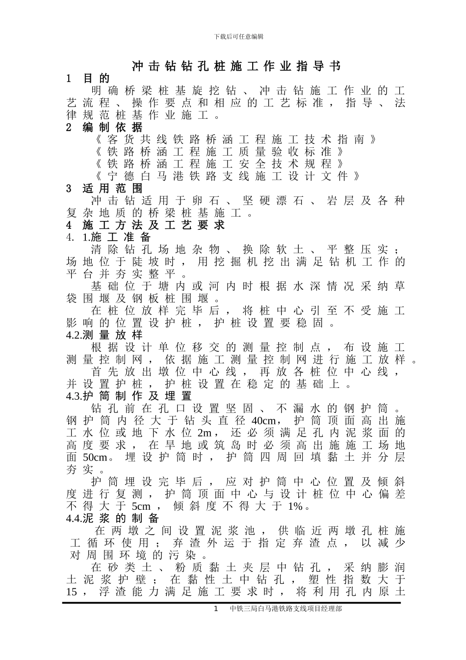 白马港桩基施工作业指导书_第3页
