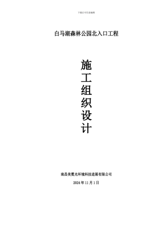 白马湖森林公园北入口工程施工组织方案