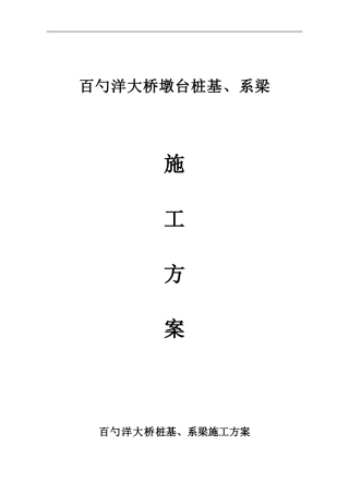 百勺洋大桥墩柱盖梁施工方案
