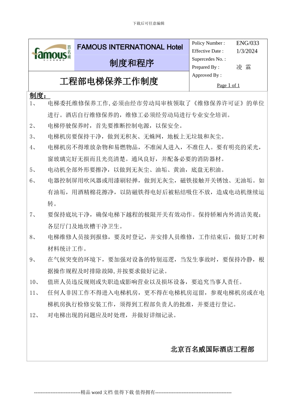 百名威国际酒店工程部电梯保养工作制度_第1页