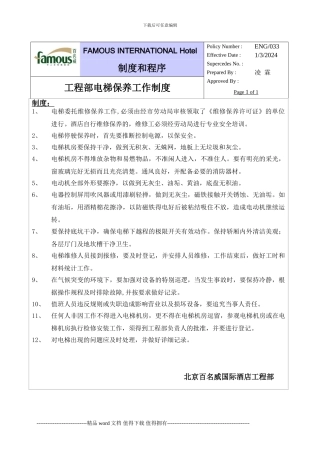 百名威国际酒店工程部电梯保养工作制度