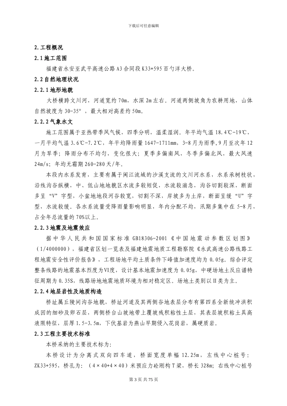 百勺洋大桥施工组织设计_第3页