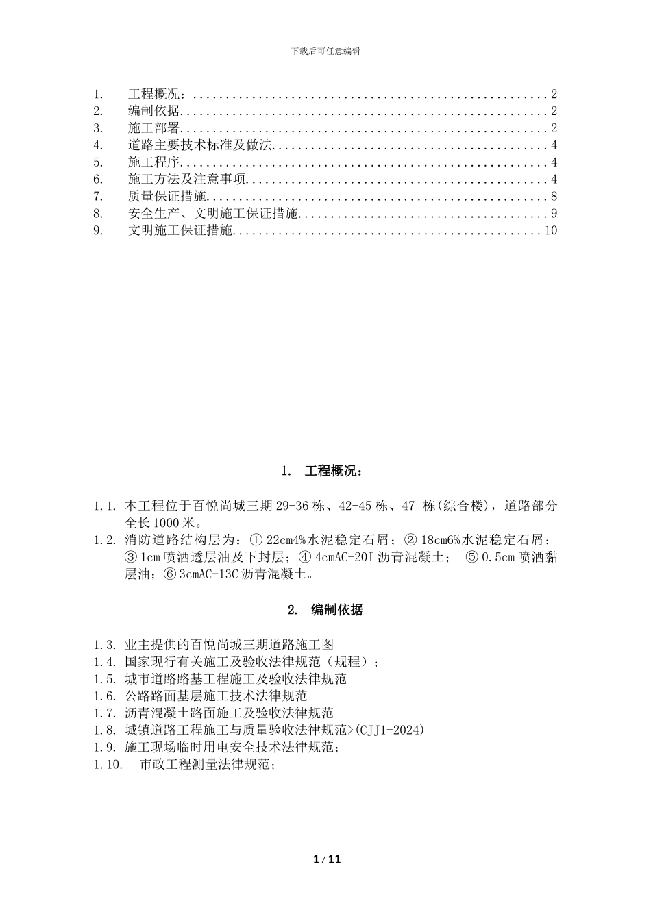 百悦尚城小区消防道路施工方案_第1页