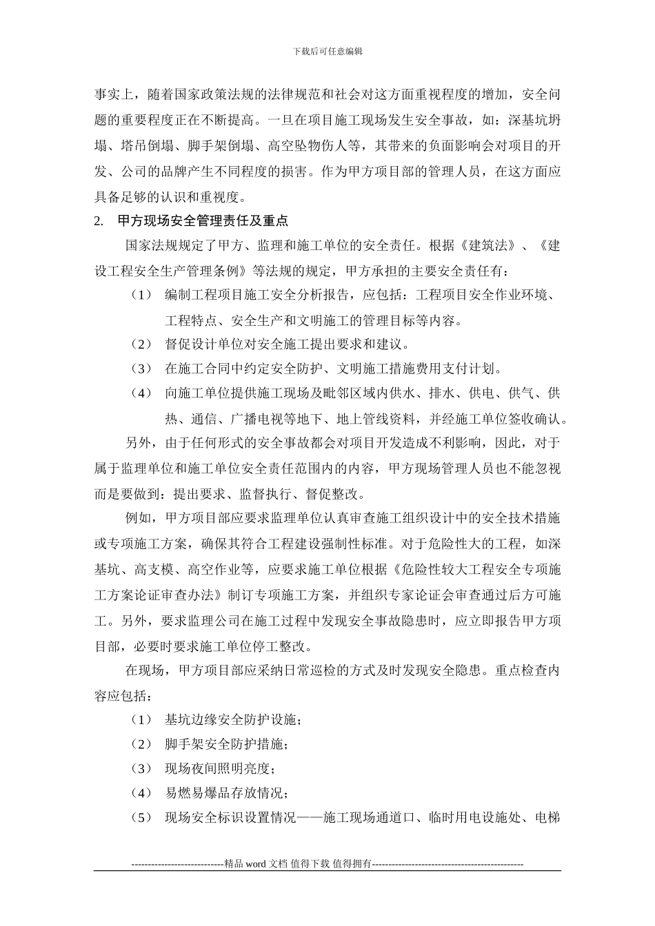 百度文库：甲方项目部施工现场安全管理要点_第2页