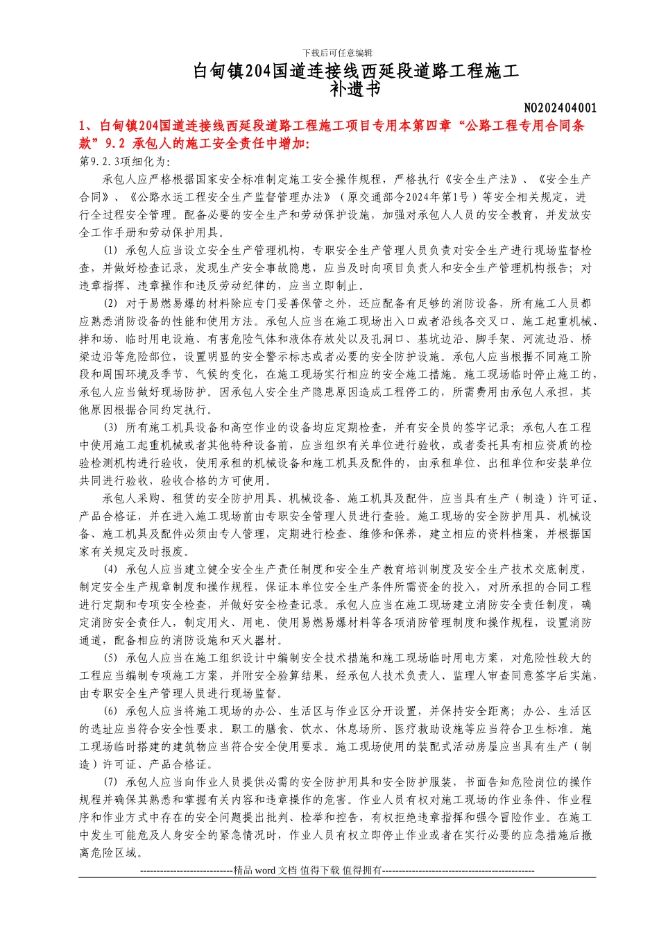 白甸镇204国道连接线西延段道路工程施工_第1页