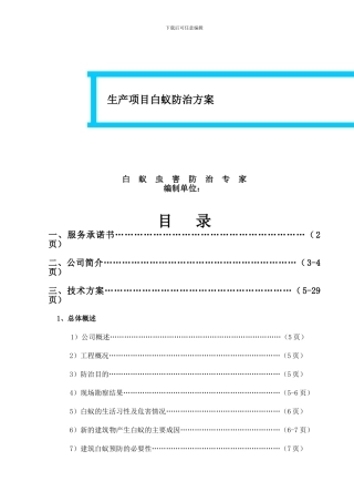 白蚁防治施工方案1