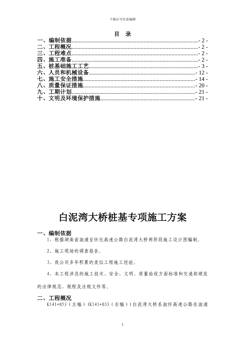 白泥湾大桥桩基施工方案_第1页